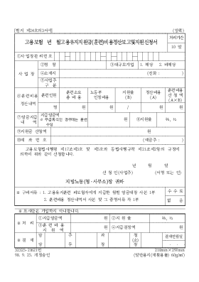 고용보험 년 월고용유지조치(훈련)비용정산보고및지원신청서